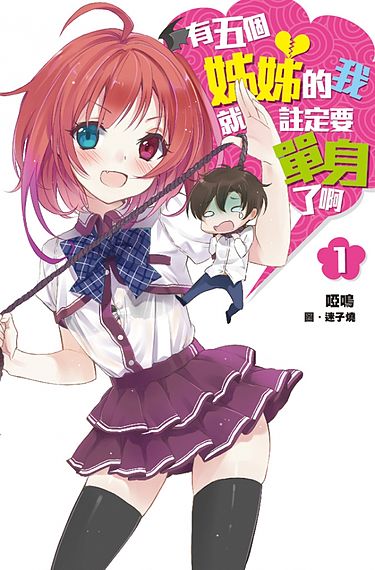 0520-五個姊姊的我