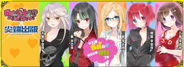 《有五個姊姊的我就註定要單身了啊》給沒有姐姐的你送上溫腥的家庭戀礙喜劇