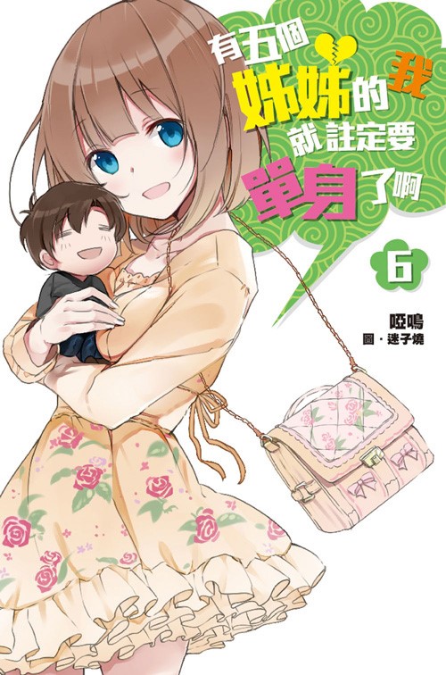 0520-五個姊姊的我6