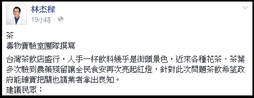 毒茶連環爆，還在擔心自己是否喝到毒茶嗎？林杰樑臉書教你該怎麼辦!