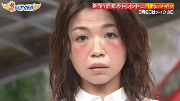 2015年日本最流行的「宿醉妝」，各位能接受嗎？