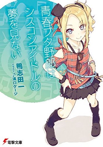 青春豬頭少年系列 青春豬頭少年不會夢到兔女郎學姊1