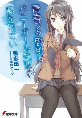 青春豬頭少年系列 青春豬頭少年不會夢到兔女郎學姊2