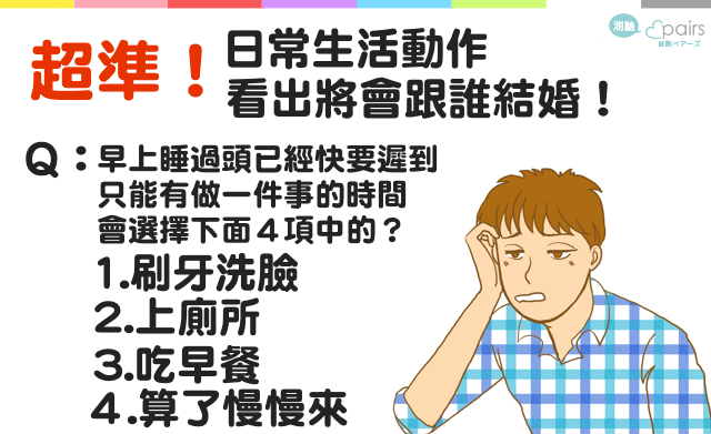 從日常生活中的動作,看出將來會跟什麼樣的對象結婚!!?